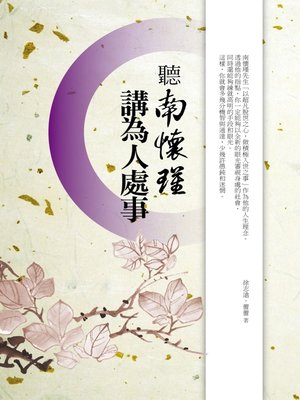 cover image of 聽南懷瑾講為人處事